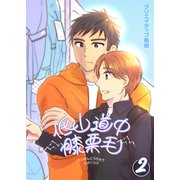 低山道中膝栗毛 2巻（ナンバーナイン） [電子書籍]