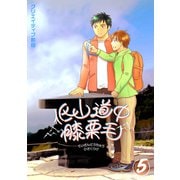 低山道中膝栗毛 5巻（ナンバーナイン） [電子書籍]
