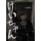 けいちゃん（ナンバーナイン） [電子書籍]