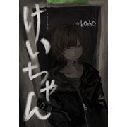 けいちゃん（ナンバーナイン） [電子書籍]