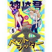 神崎君はペットシッター（5）（ナンバーナイン） [電子書籍]