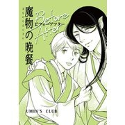 魔物の晩餐 魔物の晩餐 ビフォーアフター（ナンバーナイン） [電子書籍]