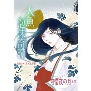 人魚泡沫奇譚 可惜夜の月 上弦（ナンバーナイン） [電子書籍]