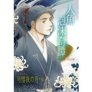 人魚泡沫奇譚 可惜夜の月 下弦（ナンバーナイン） [電子書籍]