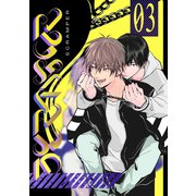 SCRAMPER（3）（ナンバーナイン） [電子書籍]