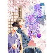 鬼のこころ花知らず 一巻 幼なじみで両片思い和風ファンタジーBL（ナンバーナイン） [電子書籍]