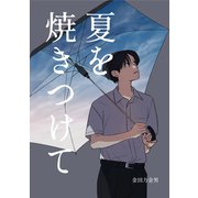 夏を焼きつけて（ナンバーナイン） [電子書籍]