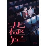 北極星（ナンバーナイン） [電子書籍]