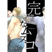 完璧なムスコ【合本版】（ナンバーナイン） [電子書籍]