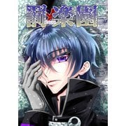 罰楽園（1）（ナンバーナイン） [電子書籍]