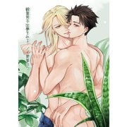 観葉男子は夢をみる（白修正版）（ナンバーナイン） [電子書籍]
