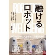 融けるロボット――テクノロジーを活かして心地よいくらしを共につくる13の視点（英治出版） [電子書籍]