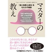 マスターの教え 文庫版（飛鳥新社） [電子書籍]