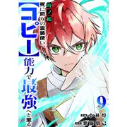 時ノ檻～死に戻りの霊装使い、【コピー】能力で最強へと至る～9（ファンギルド） [電子書籍]