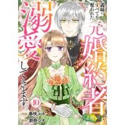 義妹にすべてを奪われたのに元婚約者（上司）が溺愛してきます。10（ファンギルド） [電子書籍]