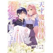 天才魔術師様に一途に溺愛されて困ってます～「推し」が結婚相手なんて、解釈違いです！～9（ファンギルド） [電子書籍]