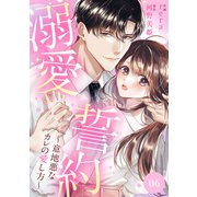溺愛誓約～意地悪なカレの愛し方～6（ファンギルド） [電子書籍]