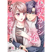 偽装カレシは一途に私を離さない5（ファンギルド） [電子書籍]