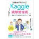 目指せメダリスト！Kaggle実験管理術 着実にコンペで成果を出すためのノウハウ（翔泳社） [電子書籍]