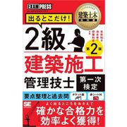 建築土木教科書 2級建築施工管理技士（第一次検定）出るとこだけ！ 第2版 （翔泳社） [電子書籍]