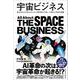 宇宙ビジネス（クロスメディア・パブリッシング） [電子書籍]