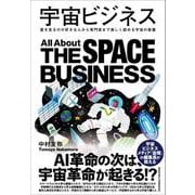 宇宙ビジネス（クロスメディア・パブリッシング） [電子書籍]