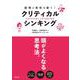 論理と感性を磨く！クリティカル・シンキング（クロスメディア・パブリッシング） [電子書籍]