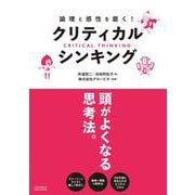 論理と感性を磨く！クリティカル・シンキング（クロスメディア・パブリッシング） [電子書籍]