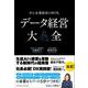 データ経営大全－中小企業経営の切り札（クロスメディア・パブリッシング） [電子書籍]