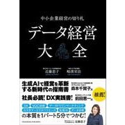データ経営大全－中小企業経営の切り札（クロスメディア・パブリッシング） [電子書籍]