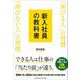 新入社員の教科書 「伸びる人」の習慣 「伸びない人」の習慣（クロスメディア・パブリッシング） [電子書籍]