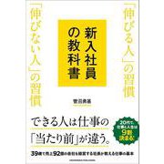 新入社員の教科書 「伸びる人」の習慣 「伸びない人」の習慣（クロスメディア・パブリッシング） [電子書籍]