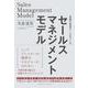セールスマネジメントモデル（クロスメディア・パブリッシング） [電子書籍]
