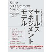 セールスマネジメントモデル（クロスメディア・パブリッシング） [電子書籍]