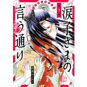 涙子さまの言う通り 第3巻（KADOKAWA） [電子書籍]