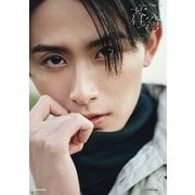 葉山侑樹1st写真集 蒼穹（KADOKAWA） [電子書籍]
