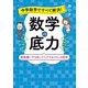 中学数学ですべて解決！ 数学の底力 勉強嫌いでも知ってトクするくらしの数学（KADOKAWA） [電子書籍]