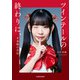 ツインテールの終わりに、 ♯未鈴の自伝（KADOKAWA） [電子書籍]