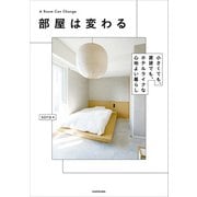 部屋は変わる 小さくても、賃貸でも、ホテルライクな心地よい暮らし（KADOKAWA） [電子書籍]