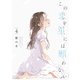 この恋を星には願わない 4【電子限定特典付き】（KADOKAWA） [電子書籍]