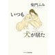 いつも犬が居た（KADOKAWA LifeDesign） [電子書籍]