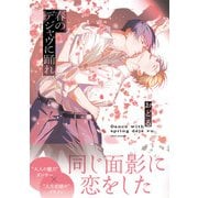 春のデジャヴに踊れ【電子限定特典つき】（KADOKAWA） [電子書籍]