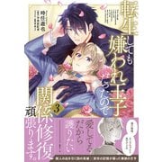 転生しても嫌われ王子だったので関係修復頑張ります。 3【電子限定特典つき】（KADOKAWA） [電子書籍]