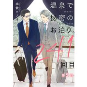 温泉で秘密のお泊り、241回目【第5話】（KADOKAWA） [電子書籍]