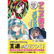 イラスト初心者がはじめに読む アニメ塗りのメソッド CLIP STUDIO PAINT PRO/EX対応（インプレス） [電子書籍]
