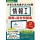 情報I 大学入学共通テスト対策 演習＆過去問題集 動画付きでよくわかる（インプレス） [電子書籍]