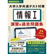 情報I 大学入学共通テスト対策 演習＆過去問題集 動画付きでよくわかる（インプレス） [電子書籍]