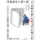 できるリーダーが「1人のとき」にやっていること マネジメントの結果は「部下と接する前」に決まっている（日経BP出版） [電子書籍]