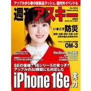 週刊アスキーNo.1534（2025年3月11日発行）（角川アスキー総合研究所） [電子書籍]