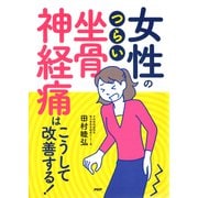 女性のつらい「坐骨神経痛」はこうして改善する！（PHP研究所） [電子書籍]